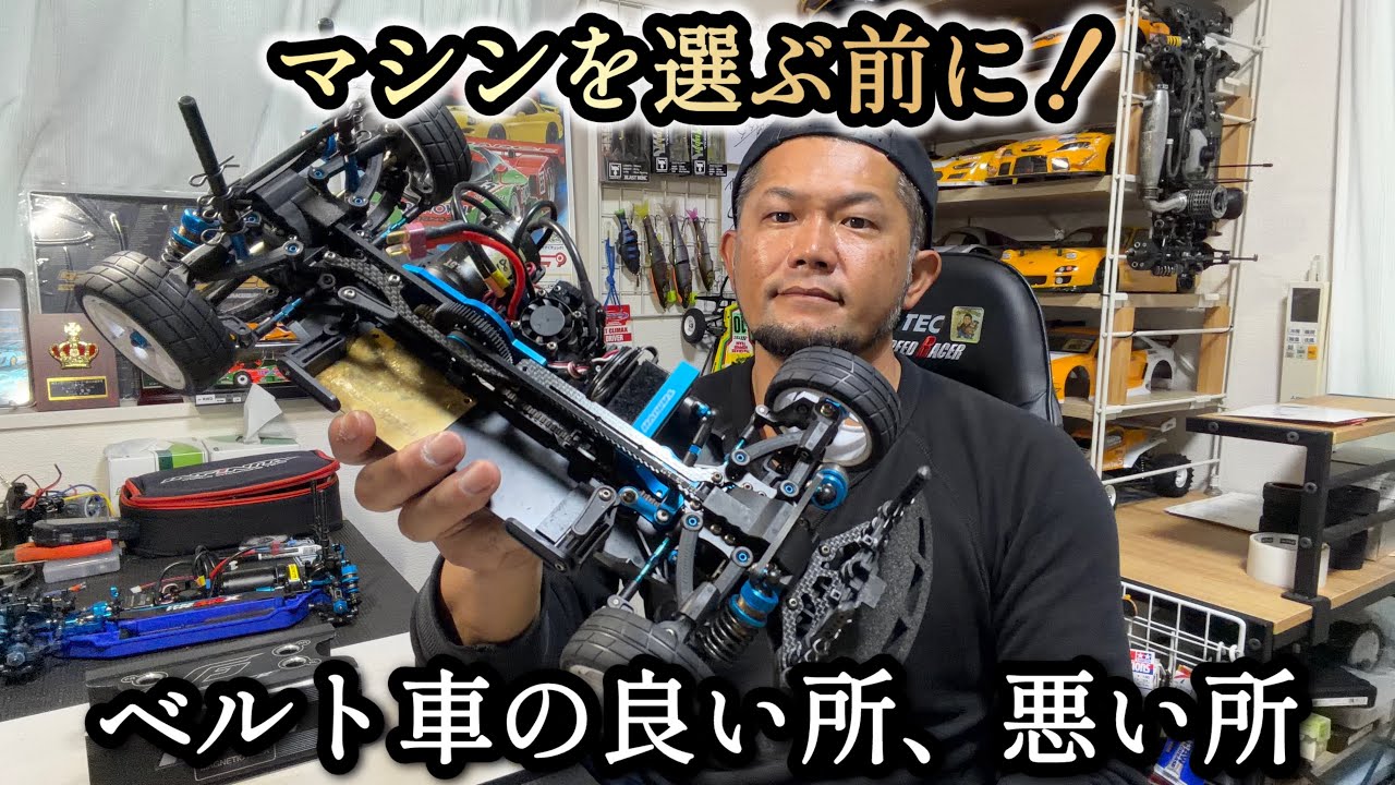 【ラジコン】今回は！ベルト駆動マシンの良い所、悪い所を話します。