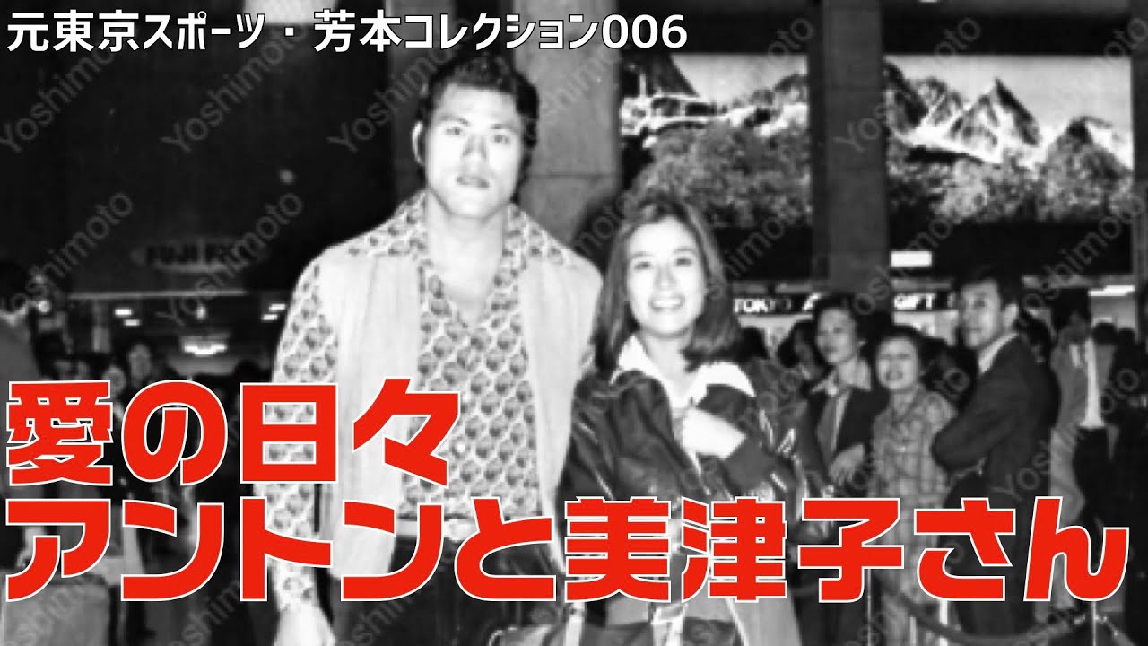 アントンと美津子さん（元東京スポーツ・芳本カメラマンコレクション）