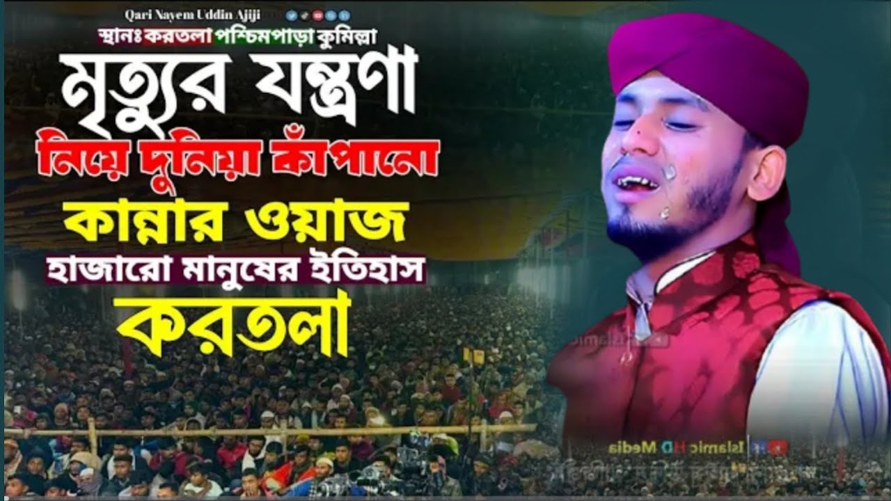মৃত্যুর যন্ত্রণা যে কত কঠিন কান্নার ওয়াজ || কারী নাঈম উদ্দিন আজিজী ||naeem uddin azizi new waz 2024