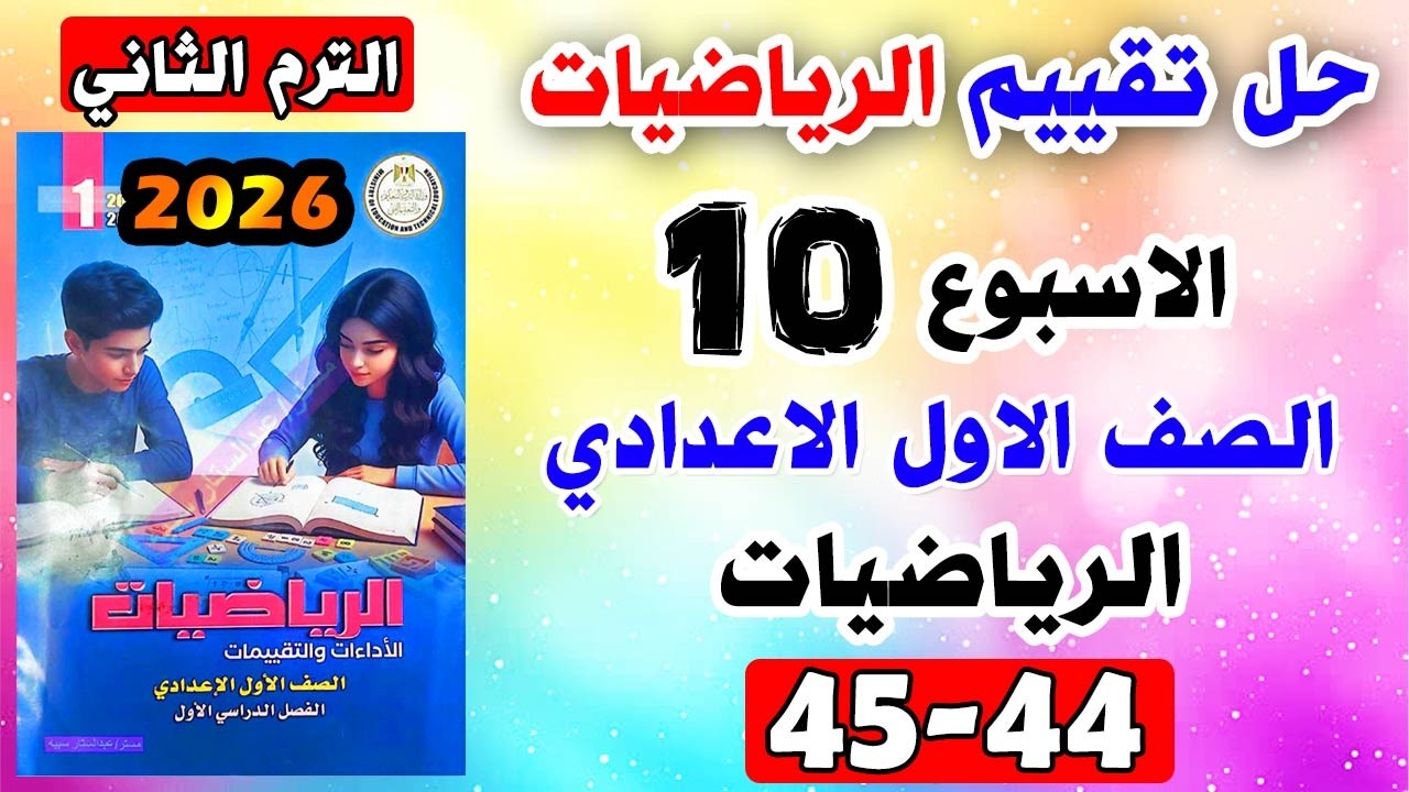 حل كتاب التقييمات للصف الاول الاعدادي تقييم الاسبوع العاشر رياضيات اولي اعدادي صفحه 44-45 رياضة