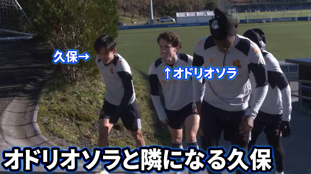 元レアルの先輩であるオドリオソラと隣になる久保建英