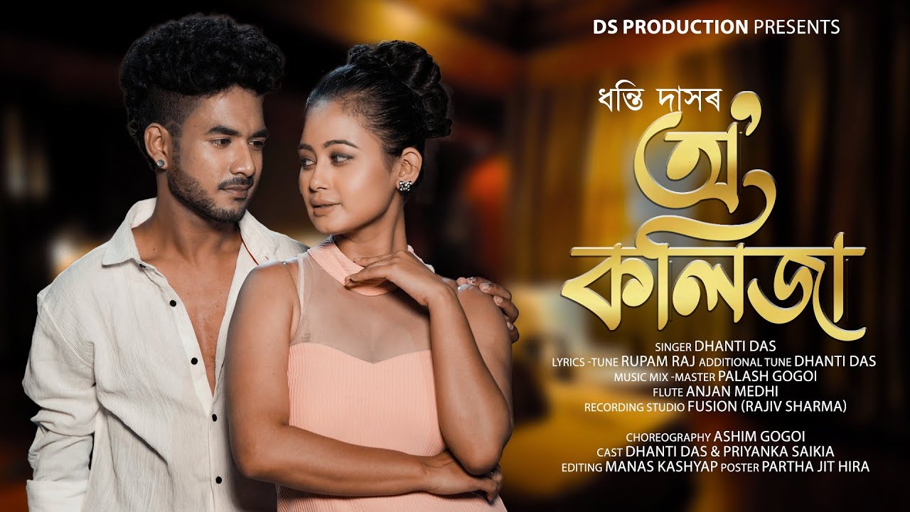 O KOLIJA //DHANTI DAS//PALASH GOGOI//ASHIM GOGOI//OFFICIAL RELEASE//NEW ASSAMESE ROMANTIC SONG 2023