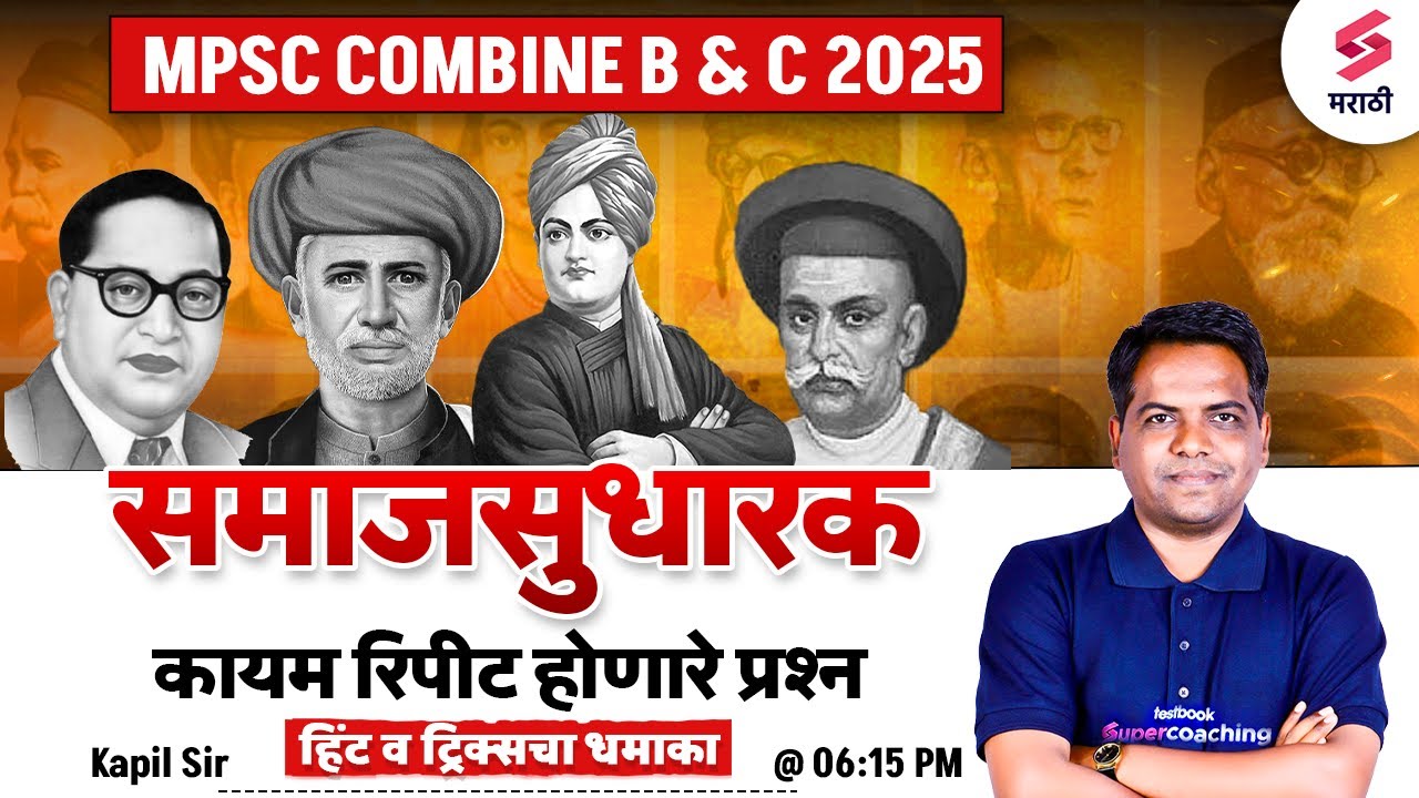 MPSC Combine B & C 2025 | Social Reformers Most Repeated Question | Powerful Hints & Tricks | Kapil