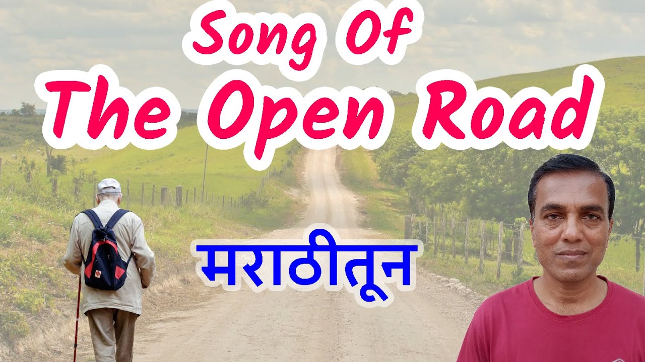 Song of the Open Road poem class 12 full explanation in marathi | Song of the Open Road class 12
