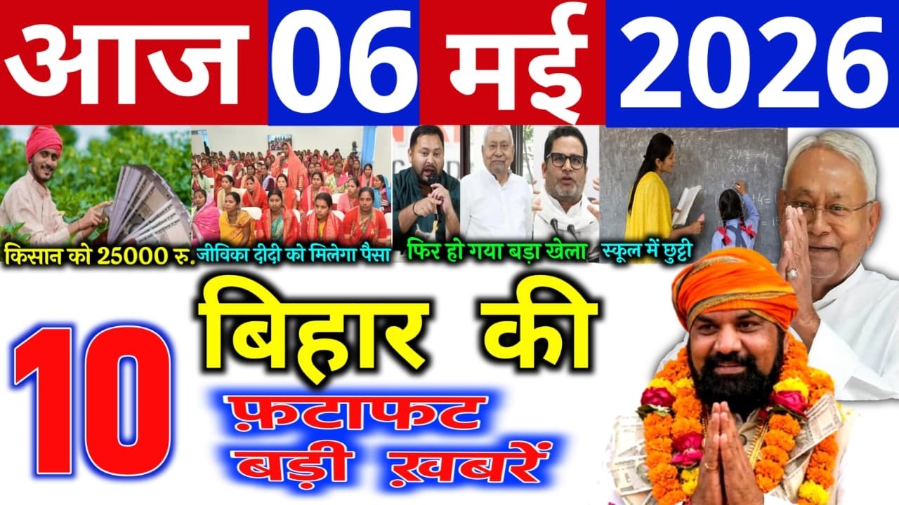 06 May 2026 | Bihar Ki Badi Khabrein | Aaj Ki Sabse Badi Updates | Bihar News Today