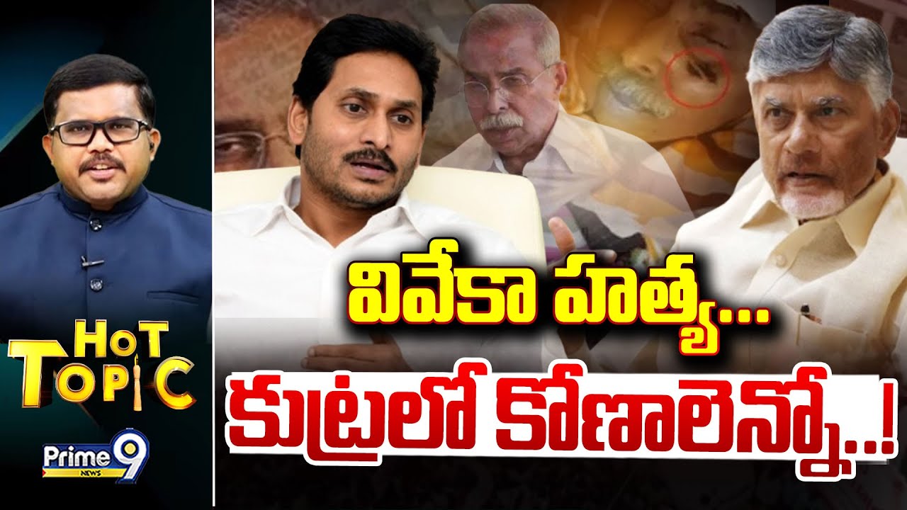 LIVE🔴-వివేకా హత్య.. కుట్రలో కోణాలెన్నో..! | Hot Topic | Prime9 News