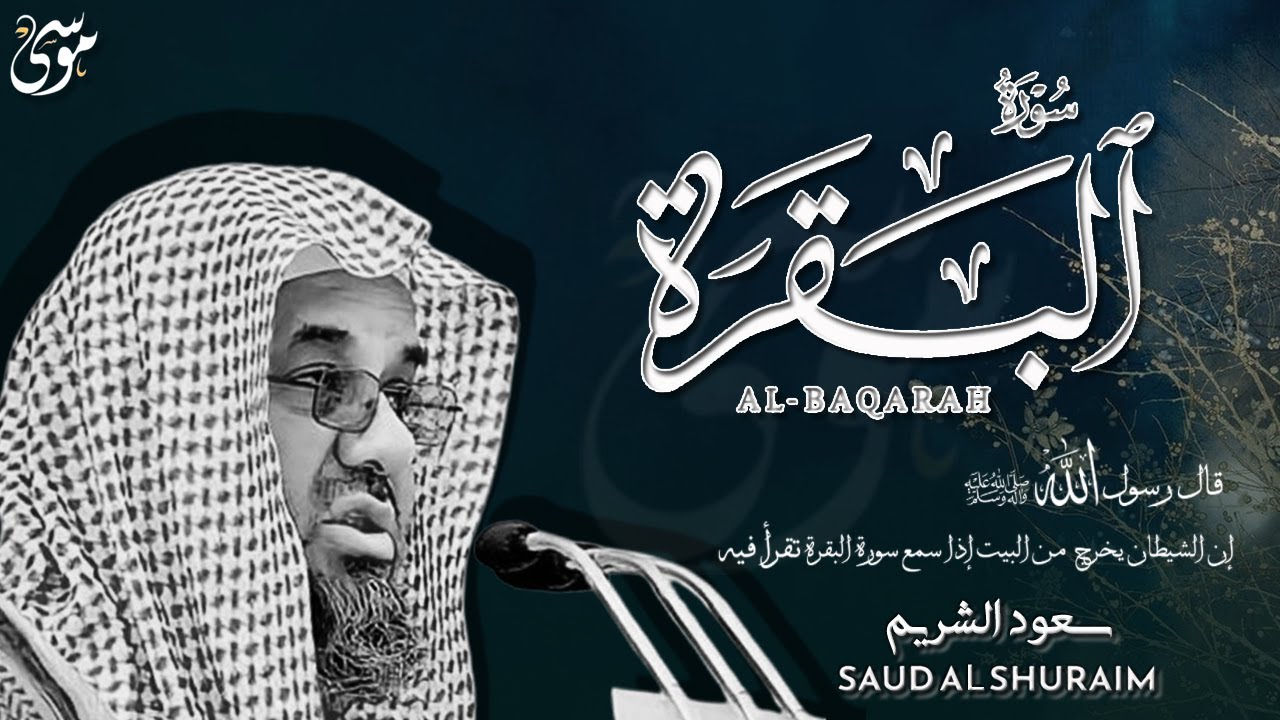 سورة البقرة كاملة فضيلة الشيخ سعود الشريم surah baqarah saud shuraim