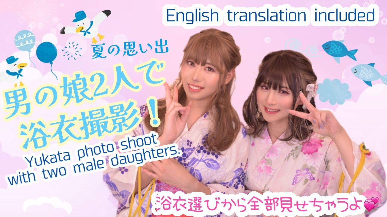 【女装VLOG】夏の思い出🌞男の娘2人で浴衣撮影！✨️ Yukata photo shoot with two male daughters.✨️
