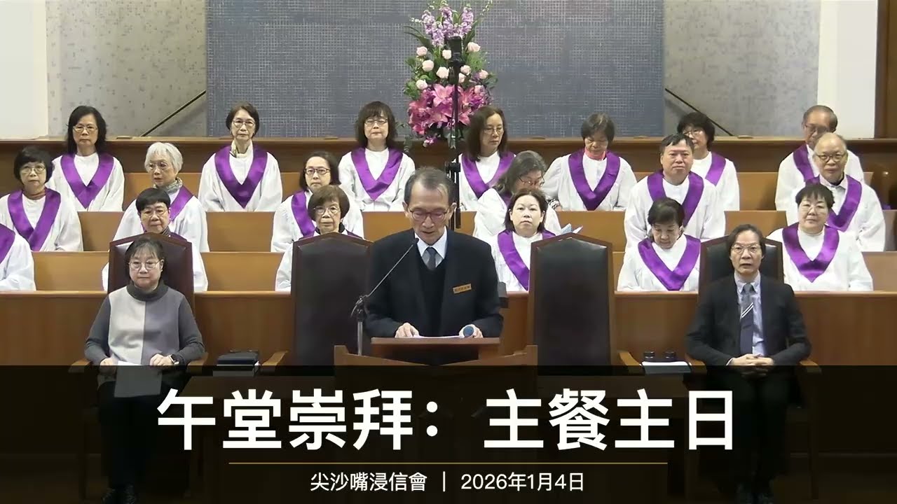 2026.1.4丨午堂崇拜：主餐主日 丨結連..跨代同行的呼召 (以弗所書 4:16)｜ 尖沙嘴浸信會