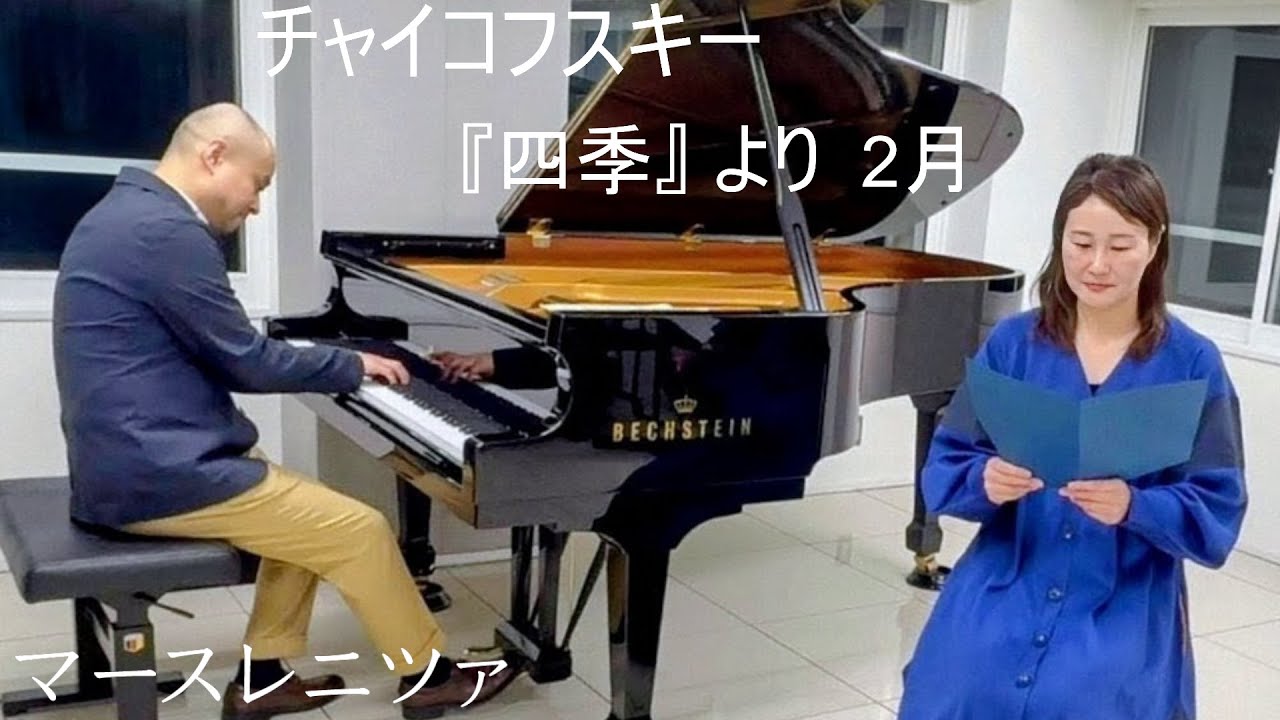 チャイコフスキー『四季』より　2月　マースレニツァ　詩・朗読／星梨津子　ピアノ／佐藤慈成
