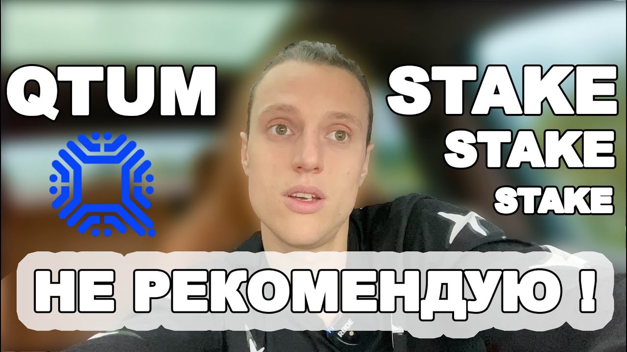 Почему стейкинг криптовалюты Qtum не оправдан ?