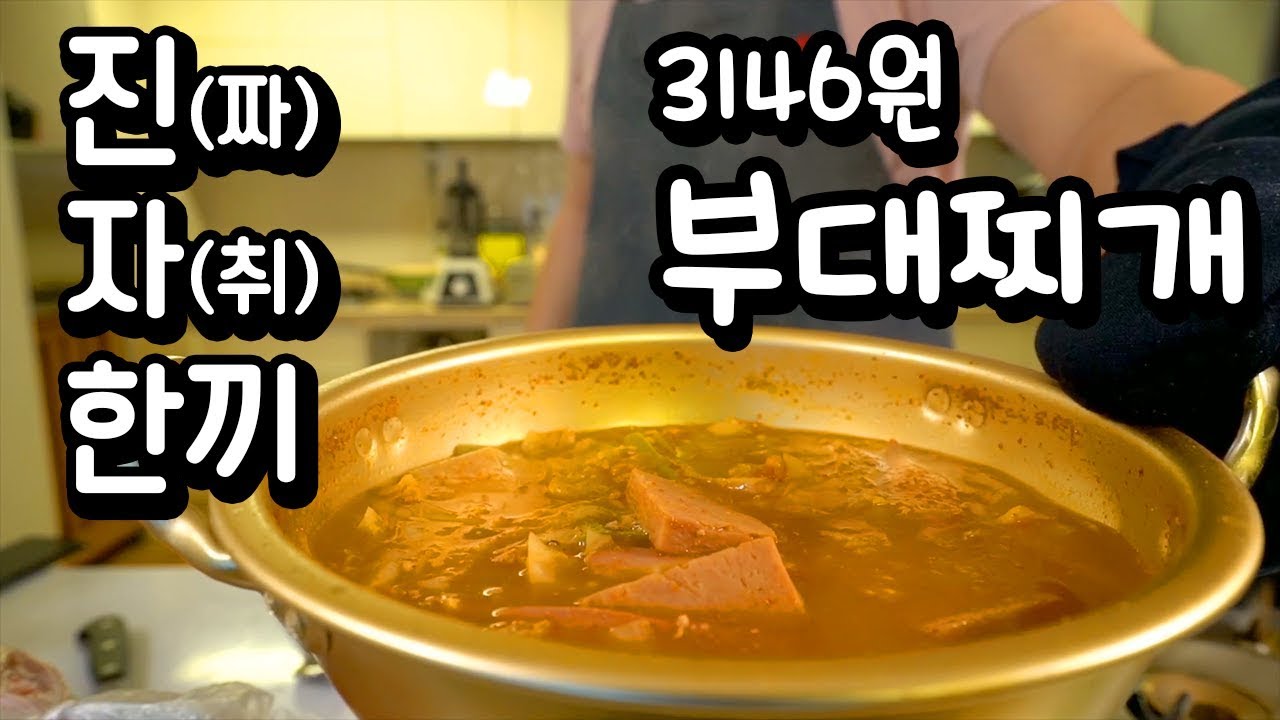 '진짜 자취 한끼' [부대찌개]