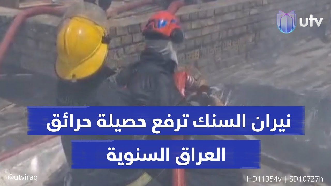 نيران أشهر مخازن أدوات السيارات ترفع حصيلة حرائق العراق السنوية.. مراسل 