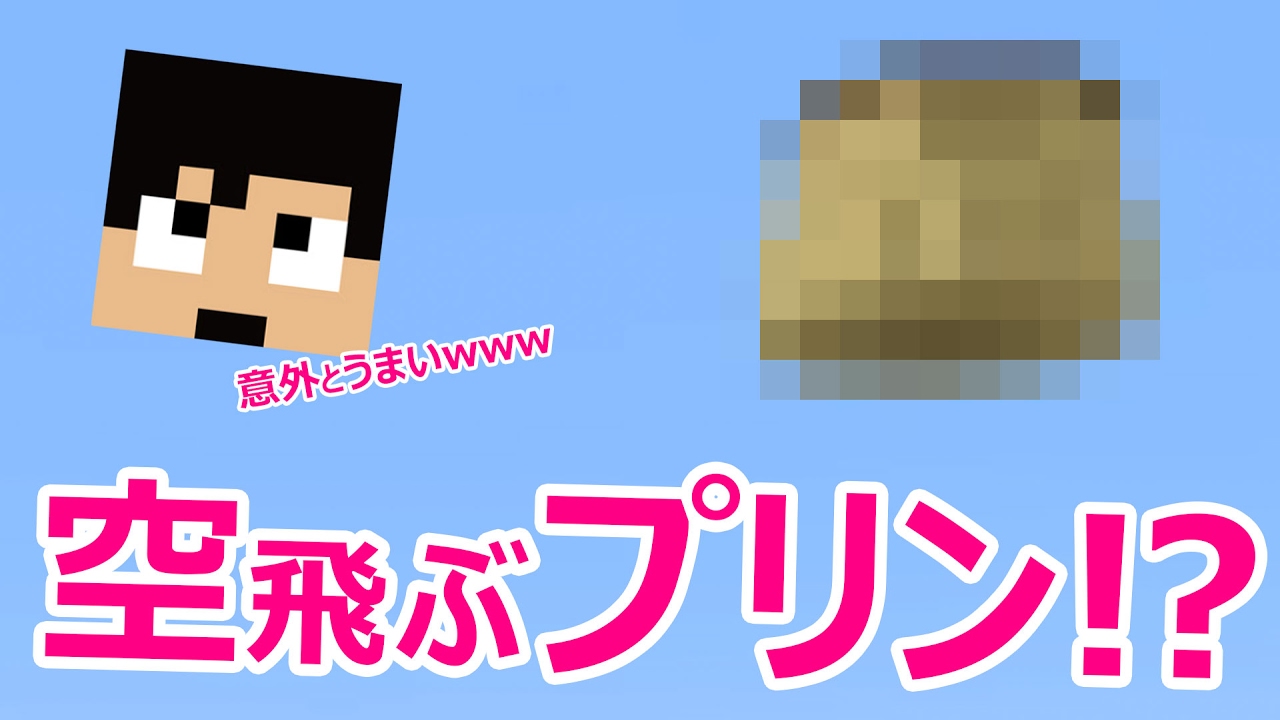 【カズクラ】空飛ぶプリン作ってみた！案外リアルwww マイクラ実況 PART746