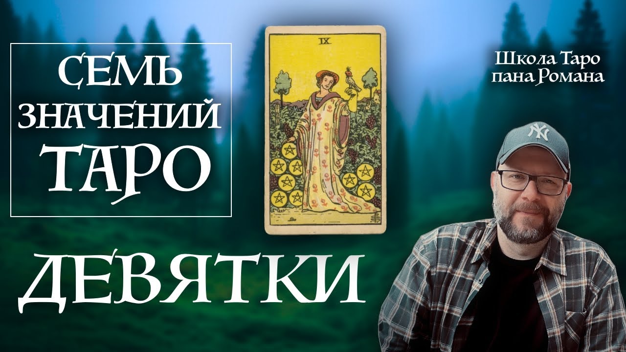 7 главных значений Девяток Таро которые должен знать каждый!