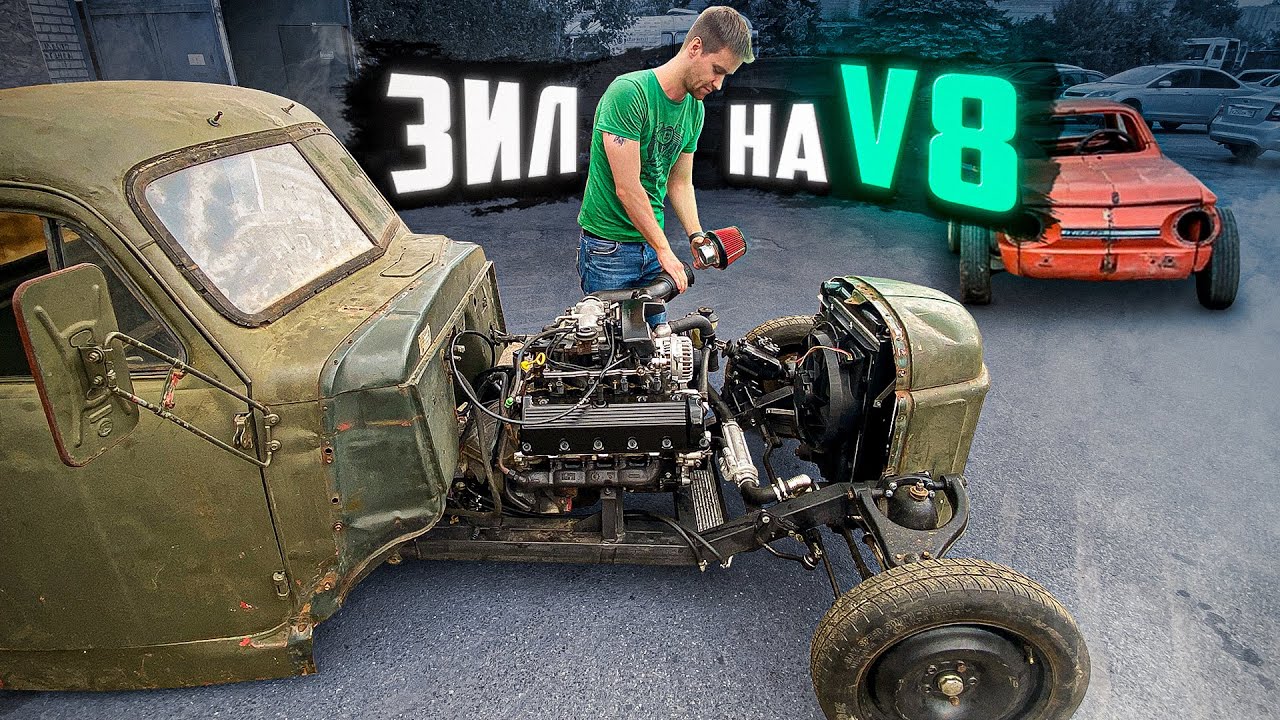 МЫ ЕГО СОБРАЛИ! V8 в ЗИЛ ХОТ-РОД