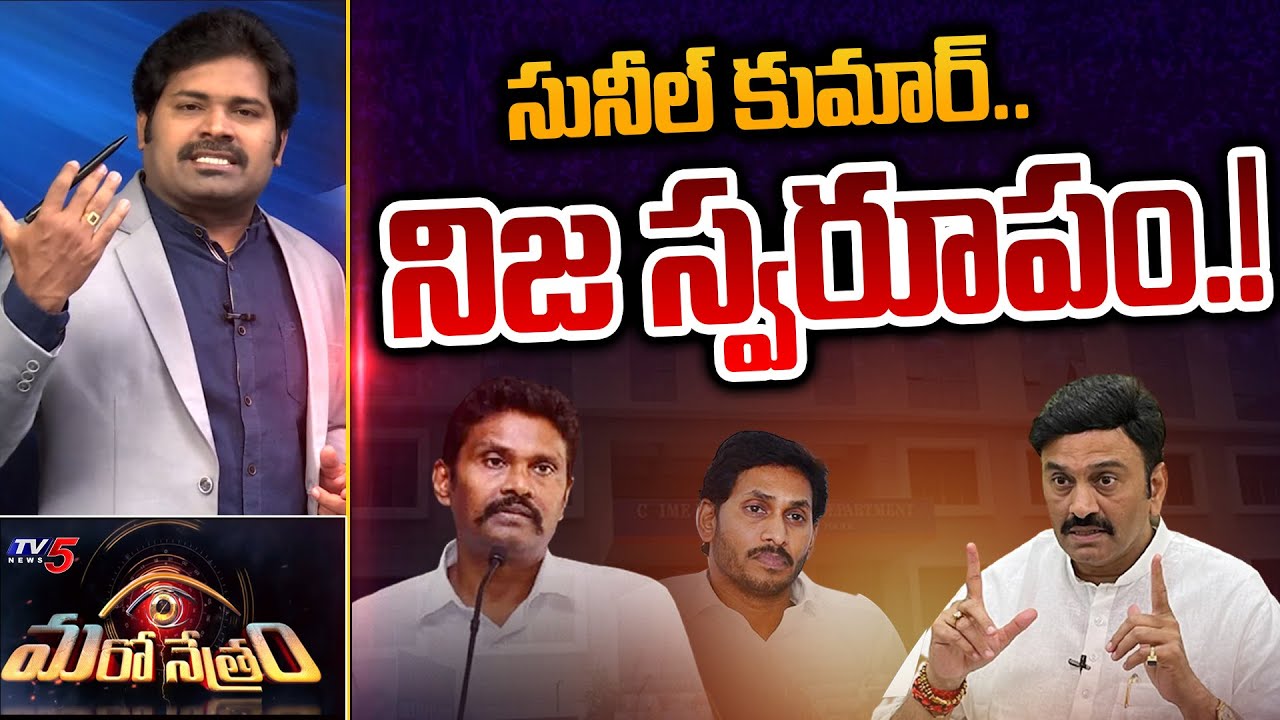 సునీల్ కుమార్ నిజ స్వరూపం! | Sunil Kumar | Shiva Explained | Maro Netram | TV5 News