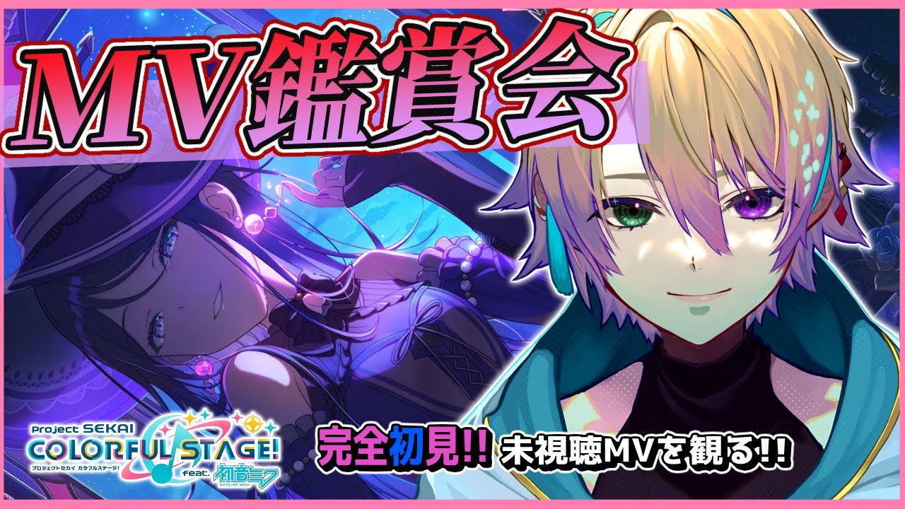 【初見反応 / MV鑑賞会 】プロセカ未視聴のMV視聴！2DMVを一緒に観よ!!  ✨【 完全初見 】