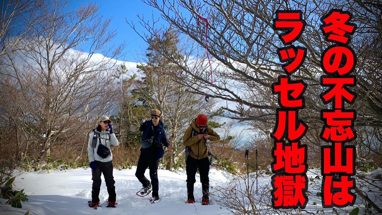 雪の不忘山　ラッセル地獄
