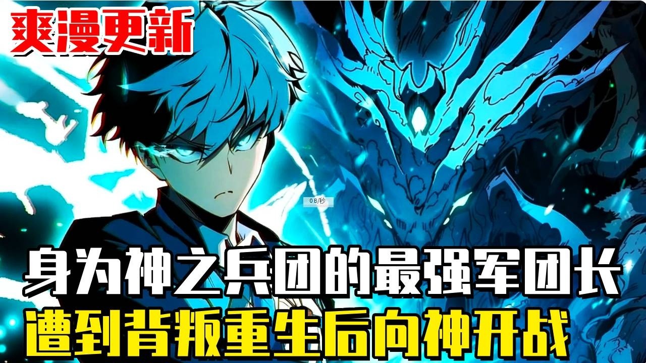 最新連載！  《全職覺醒》作為最強覺醒者的神之兵團的隊長白以，卻遭遇了一個戰友的背叛，隊內其他戰友統統死在眼前，這時他才知道，自己一直只是當權者的棋子！ #漫畫#漫畫解說#劇情#冒險#異世界