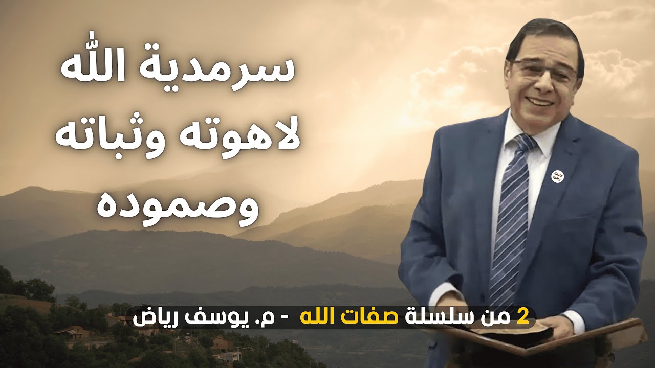 سرمدية الله وثباته | م. يوسف رياض #صفات_الله  10/2
