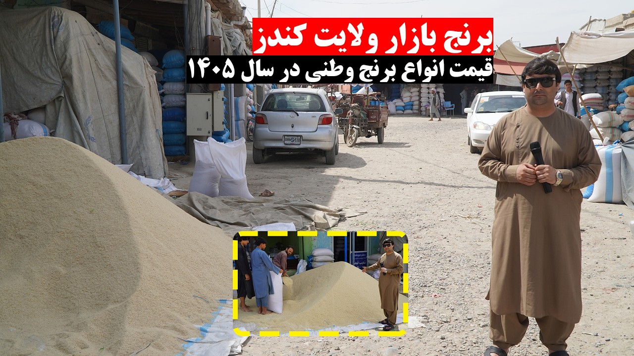 گزارش از برنج بازار ولایت کندز | قیمت انواع برنج وطنی در سال 1405 | مندوی برنج کندز | تبسم شهر