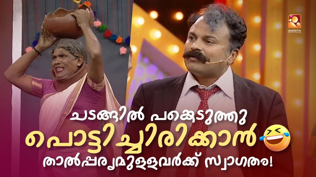 ചടങ്ങിൽ പങ്കെടുത്തു പൊട്ടിച്ചിരിക്കാൻ താൽപ്പര്യമുള്ളവർക്ക് സ്വാഗതം 😅😂#Vintagecomedy | COMEDY MASTERS