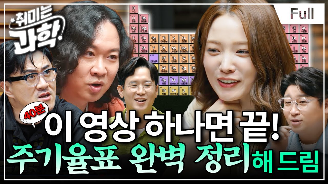 원소, 주기율표를 알면 뭐가 좋아요? 모르면 손해! (feat. 윤소희 배우) [취미는 과학/49화 확장판]