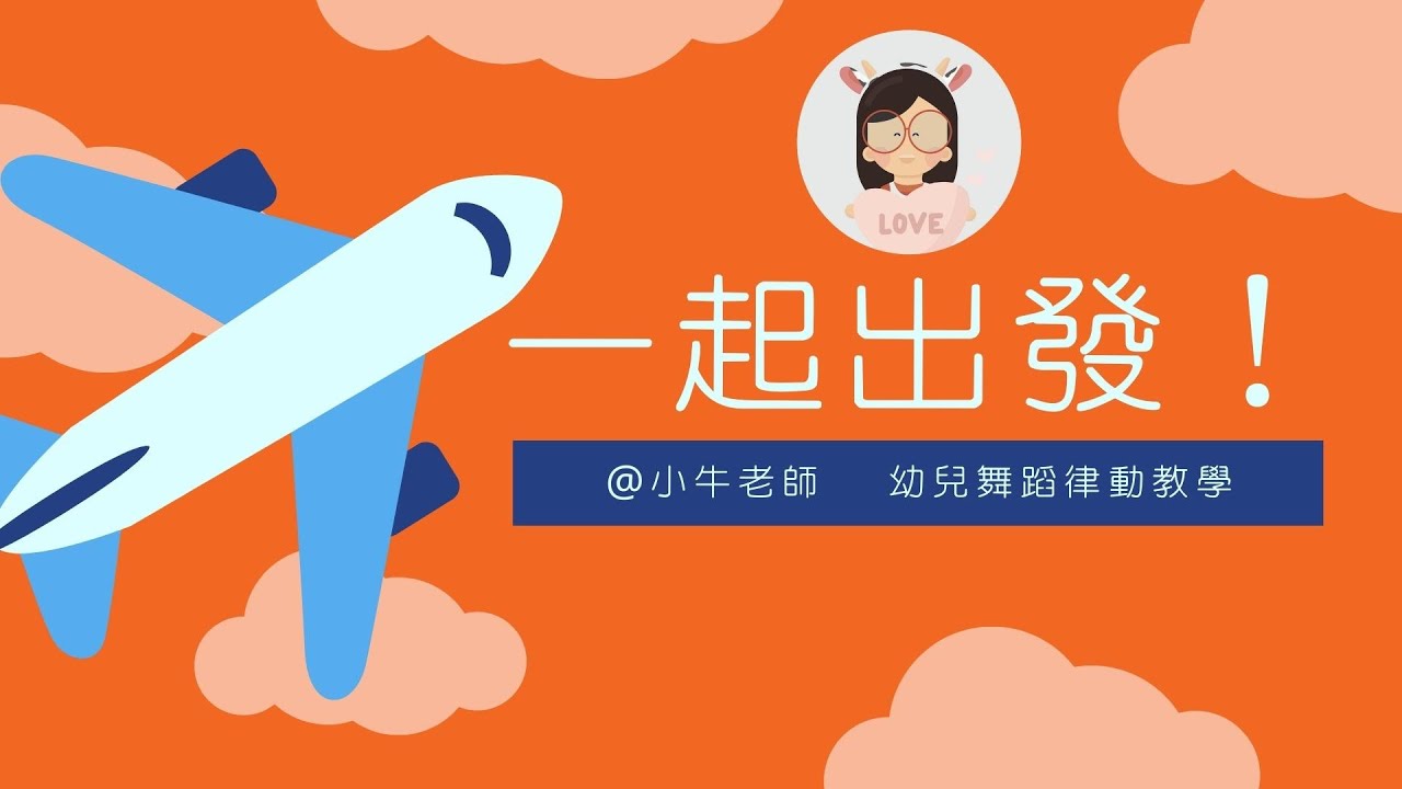 一起出發｜幼儿园必备律动操｜超简单儿童舞蹈｜幼兒律動｜小牛老師