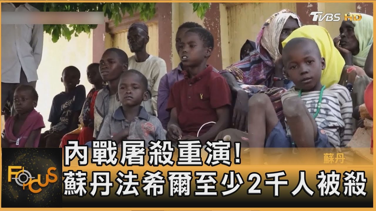 內戰屠殺重演! 蘇丹法希爾至少2千人被殺｜方念華｜FOCUS全球新聞20251031 @TVBSNEWS01