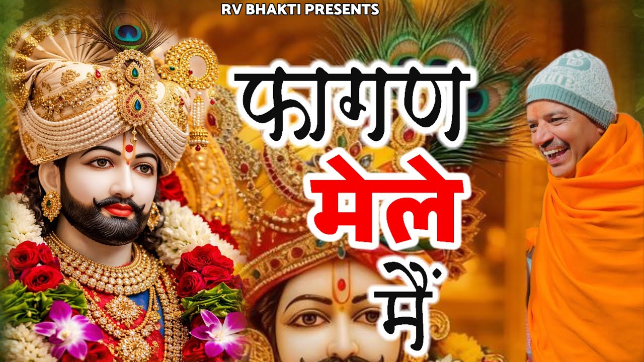 फागण मेले मैं | खाटू श्याम जी का DJ सुपरहिट Song | Khatu Shyam Bhajan 2026|  New #khatu #shyam 