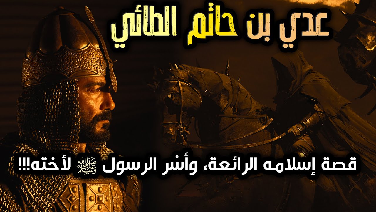 عدي بن حاتم الطائي | قصة إسلامه الرائعة، وأسْر الرسول ﷺ لأخته!!!