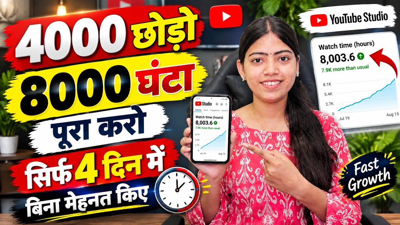 🤗New Trick - 4000 Hrs 4 दिन में | Watch Time Kaise Badhaye | YouTube watch time kaise pura kare✅