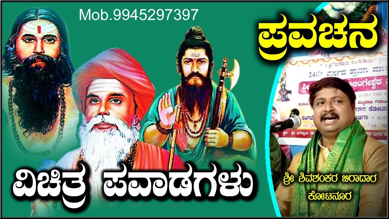 ವಿಚಿತ್ರ ಪವಾಡಗಳು ,,ಅದ್ಭುತವಾದ ಪ್ರವಚನ,, ಶ್ರೀ ಶಿವಶಂಕರ ಬಿರಾದರ ಕೋಟನೂರ ಇವರಿಂದ ನೋಡಿರಿ ಹಾಗೆ, ಶೇರ್ ಮಾಡಿರಿ