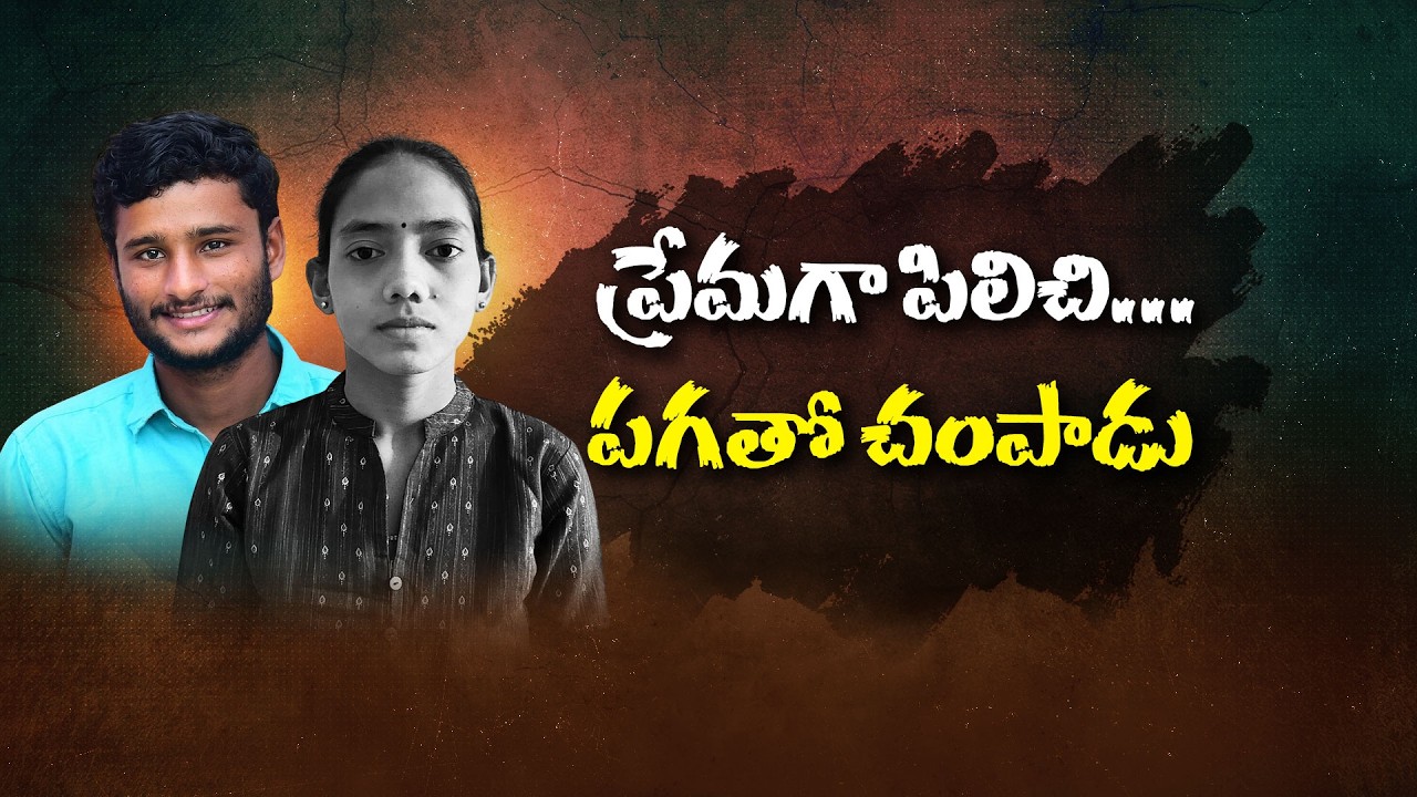టీచర్ కల కన్న యువతి.. చెరువులో శవమై కనిపించింది&hellip; || Neralu-Ghoralu