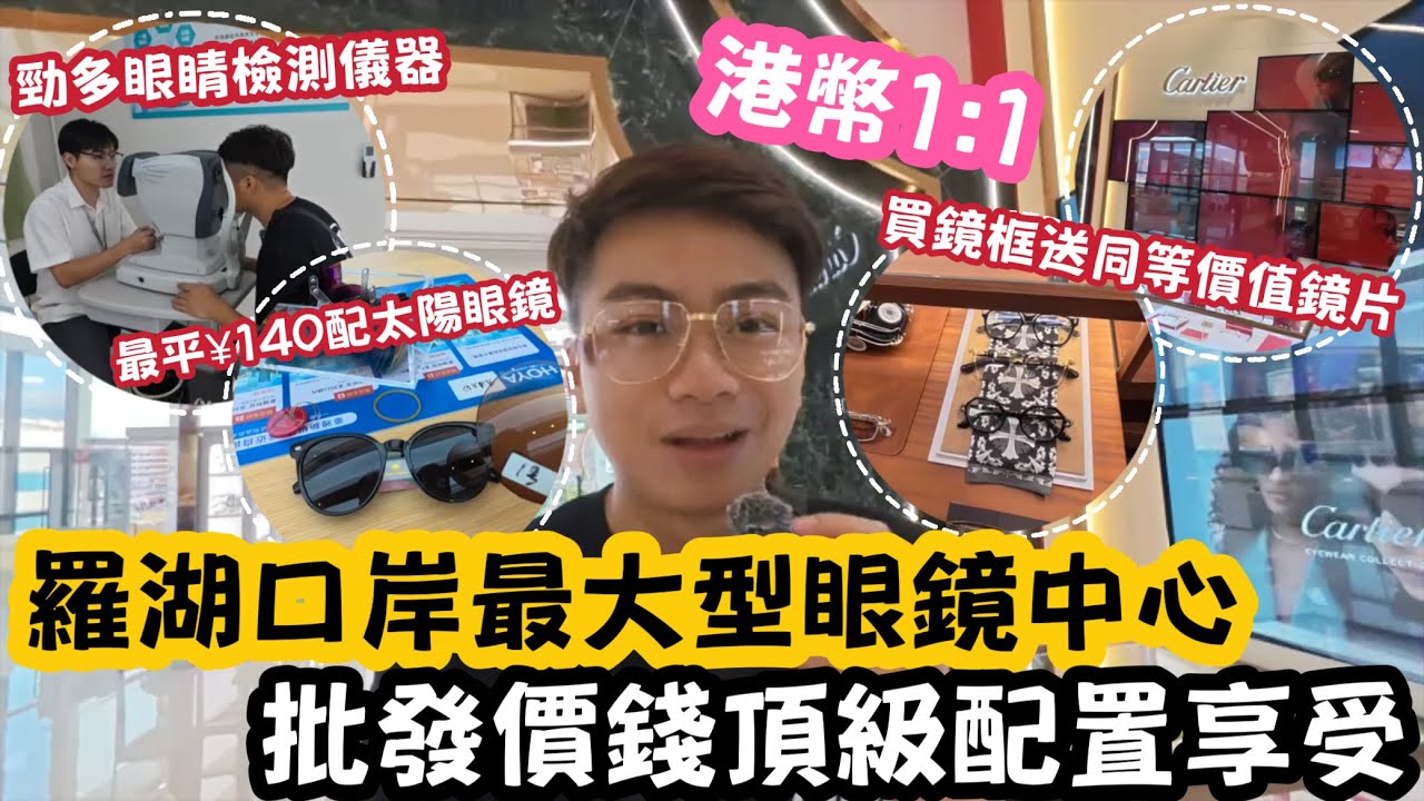 【深圳Vlog】羅湖口岸最大型眼鏡中心！批發價錢頂級配置享受￼￼！ | LEMON檸檬