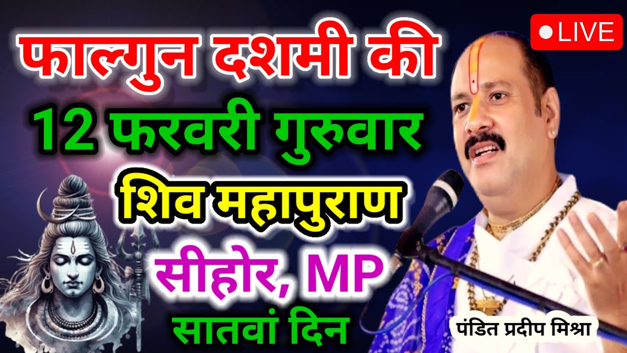 LIVE 🔴19 जनवरी महा विशेष माघ शुक्ल प्रतिपदा व्रत शिवमहापुराण कथा 