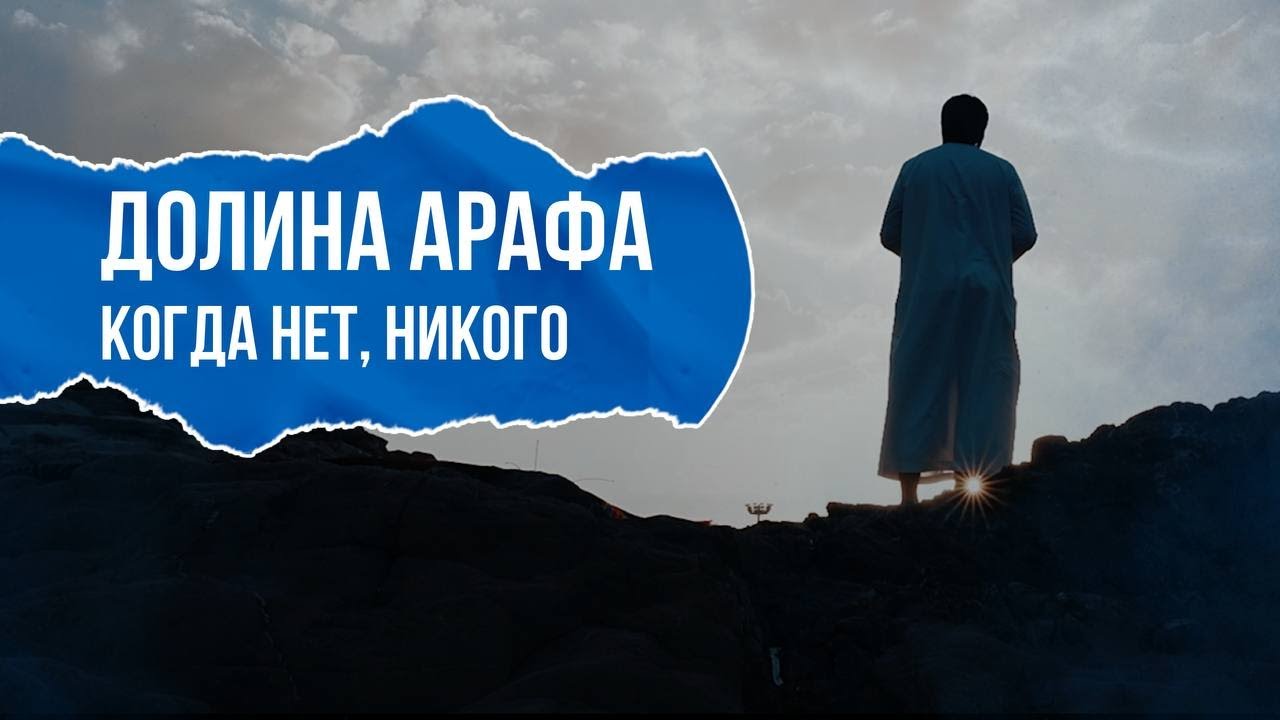 ДОЛИНА АРАФА | КОГДА НЕТ НИКОГО | ИСМАИЛЬ АБУ МУХАММАД