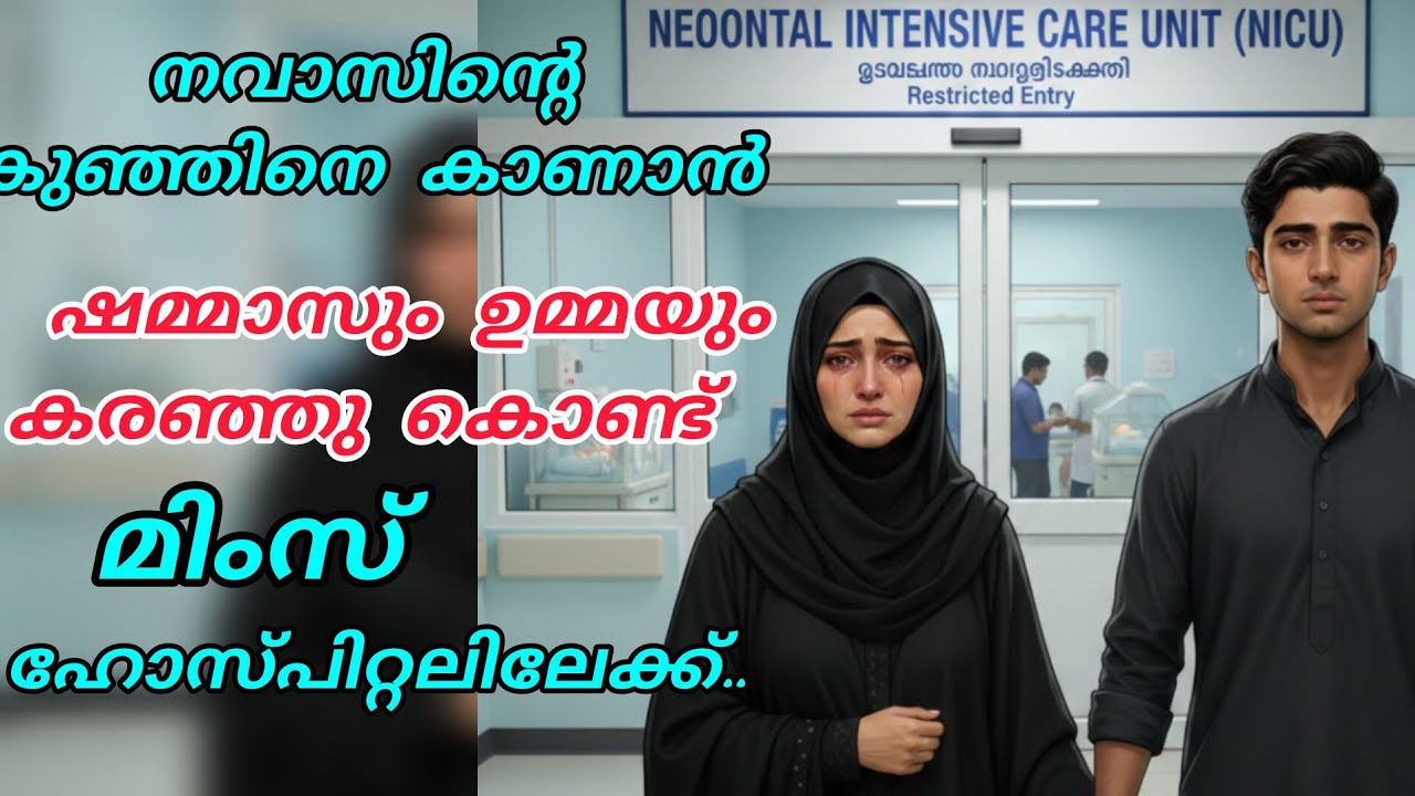 നവാസിന്റെ കുഞ്ഞിനെ കാണാൻ ഷമ്മാസും ഉമ്മയും കരഞ്ഞുകൊണ്ട് മിംസ് ഹോസ്പിറ്റലിലേക്ക് 😭🤲#nusaiba