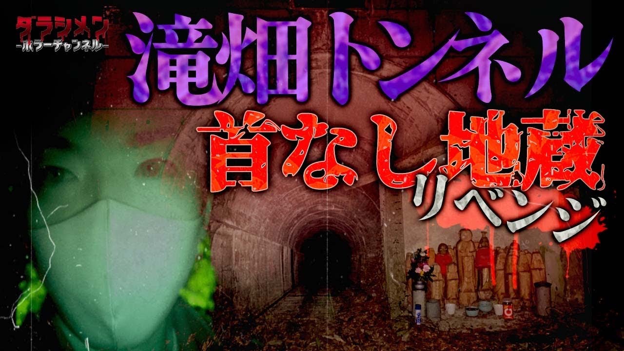 【心霊】ディエゴと共に滝畑リベンジ//トンネル・ダム・首なし地蔵に行った