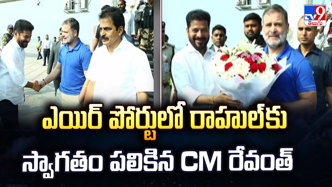 Rahul Gandhi Arrives in Hyderabad : ఎయిర్ పోర్టులో రాహుల్ కు స్వాగతం పలికిన CM రేవంత్ - TV9