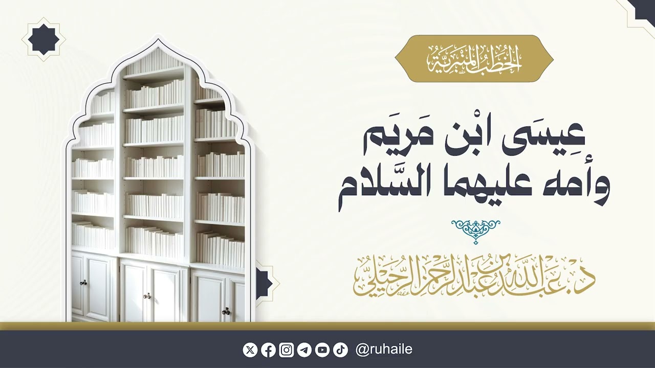 #خطبة  عيسى ابن مريم وأمه - عليهما السلام - | ١٩ / ٦ / ١٤٤٦ هـ