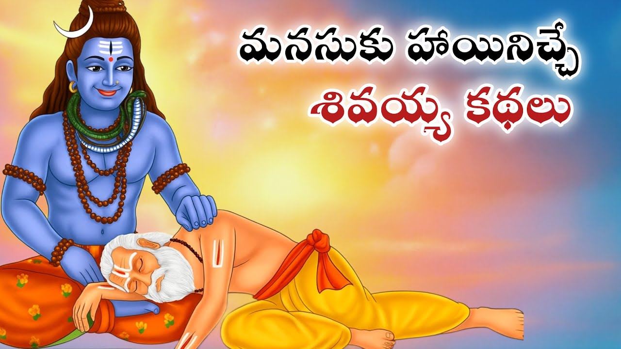 lord shiva stories | శివయ్య కథలు | telugu moral stories | neethi kathalu | chandhamma kathalu |