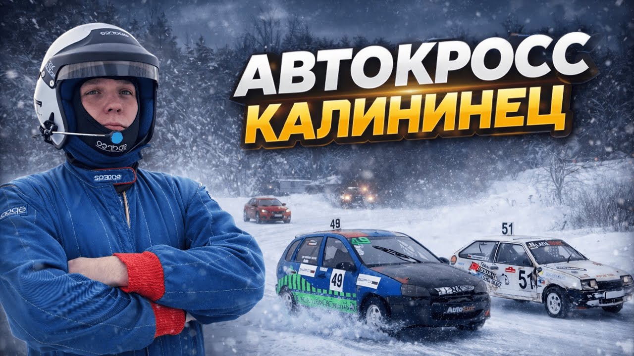 Автокросс Калининец - зимние гонки, заносы и столкновения