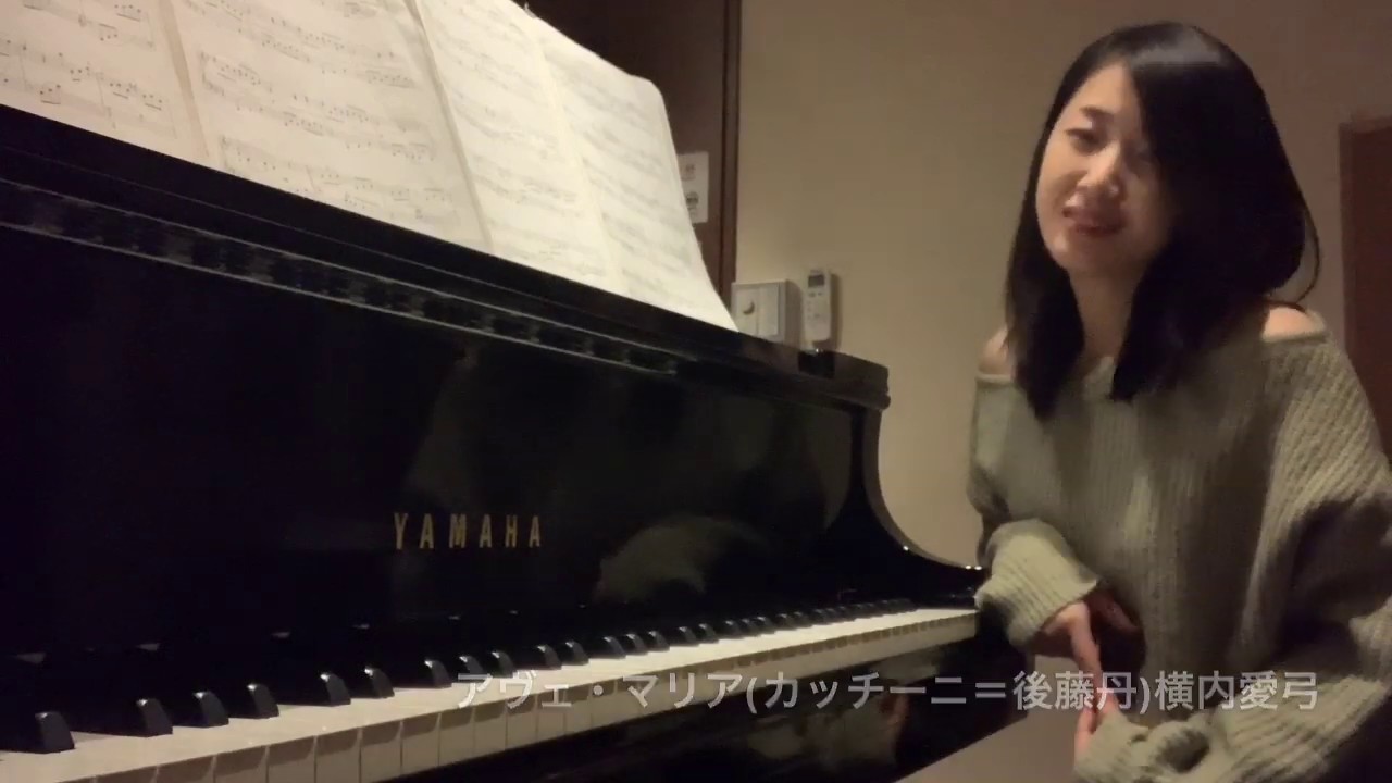 アヴェ・マリア(カッチーニ=後藤丹)G.Caccini=Makoto Goto  Ave Maria横内愛弓pf:Ayumi Yokouchi