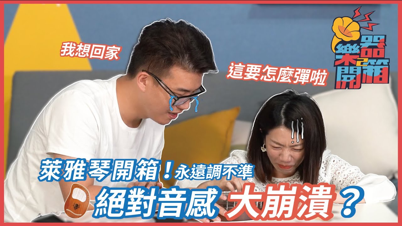 開箱萊雅琴 竟然永遠調不準!! Eric和江老師絕對音感大崩潰