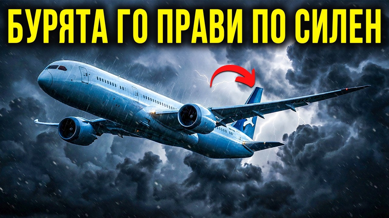 Как Един Самолет Може да Лети По-Добре, ако е Нестабилен?