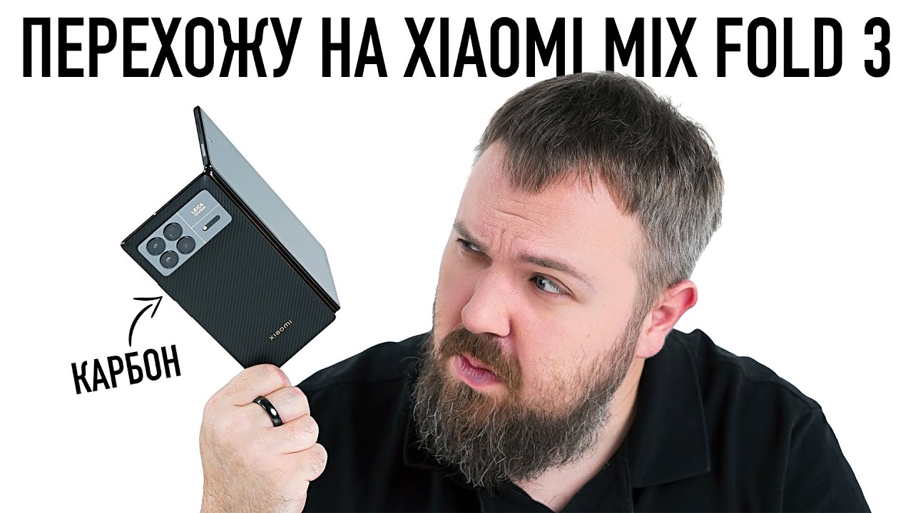 Перехожу на карбоновый Xiaomi Mix Fold 3. Теперь точно!