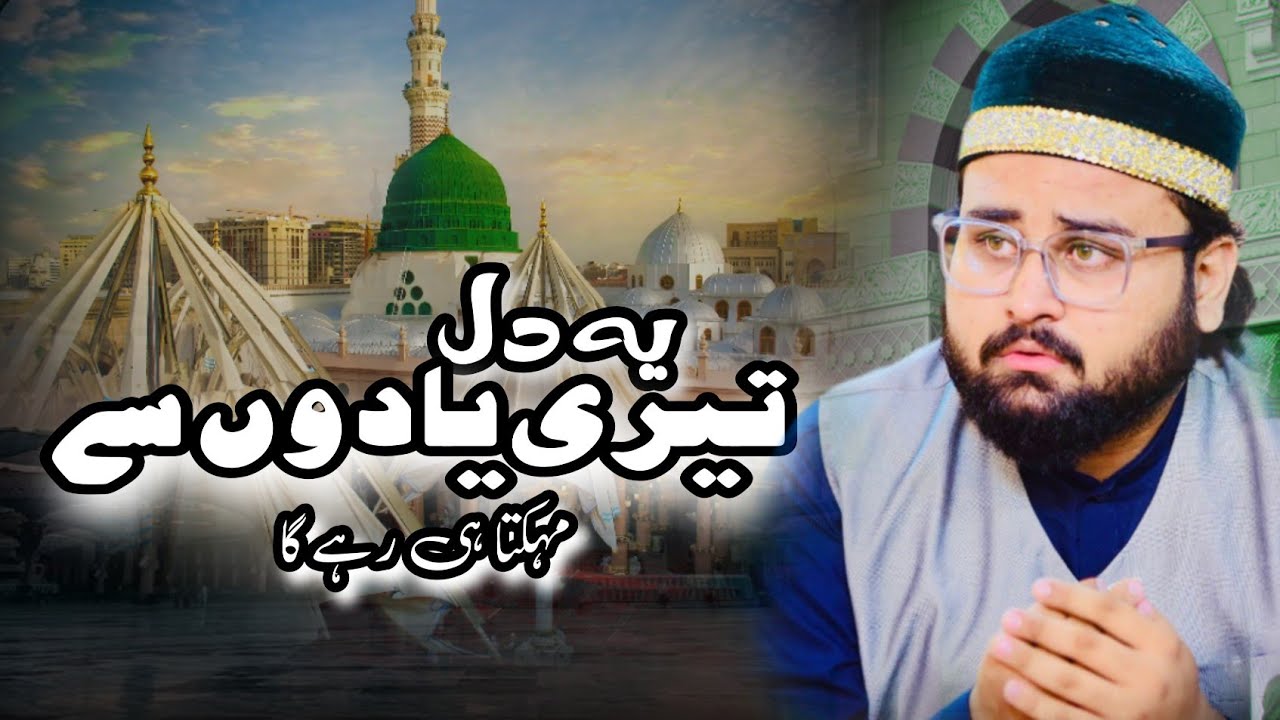 Ye Dil Tyri Yadon Se Mehkta Hi Rahy Ga New Naat Sharif 2025 by Muhammad Saadullah Ferozi 