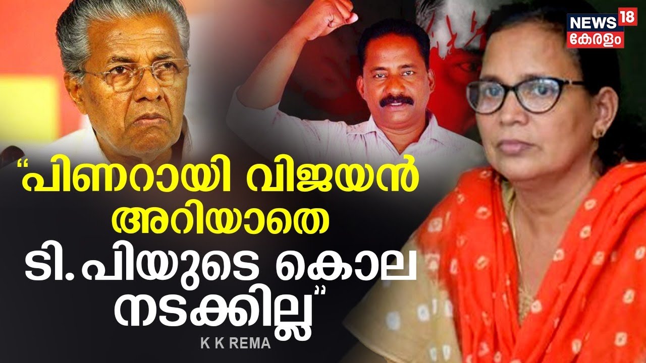 Q18 | Pinarayi Vijayan അറിയാതെ ടി പിയുടെ കൊല നടക്കില്ല